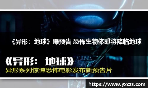 信誉好的平台《异形：地球》曝预告 恐怖生物体即将降临地球